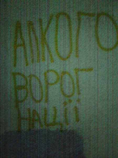 Неизвестные угрожают обрисовать кременчугские «наливайки»