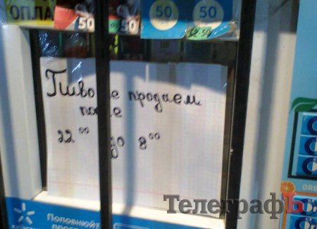Купить пиво в Кременчуге после 22-х: спецоперация «Ъ»