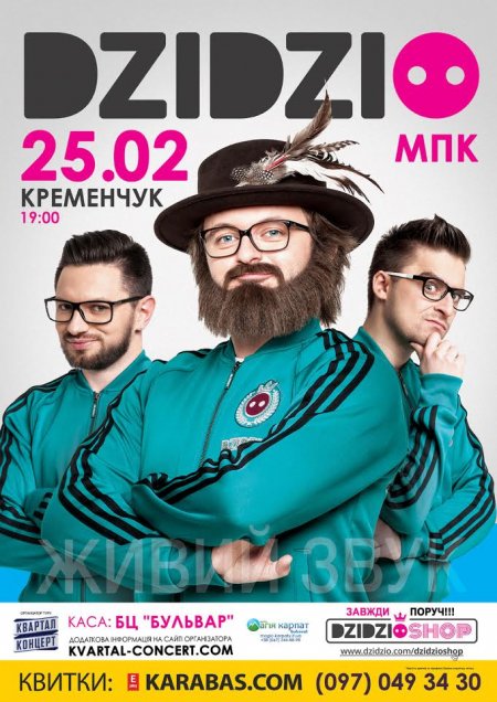 25 лютого. Dzidzio завітає до Кременчука 25 лютого. Dzidzio завітає до Кременчука