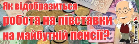 Що треба знати про майбутні пенсії
