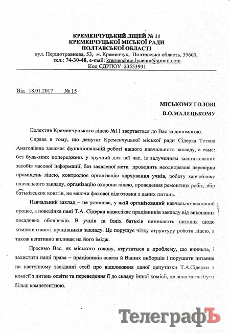 Лицей №11 требует от мэра Кременчуга «перевести» депутата Сидерку в другую комиссию