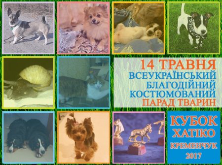 На костюмований парад тварин прийдуть навіть равлики, а вам слабо? Реєстрація тут!