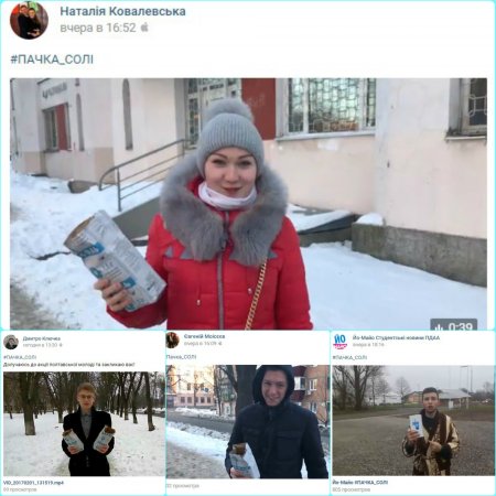 Флешмоб #ПАЧКА_СОЛІ: когда власть сама не справляется