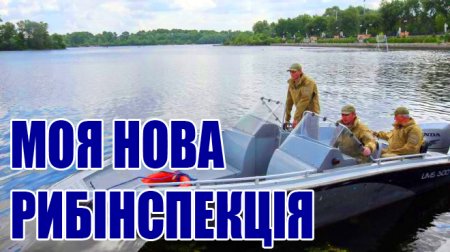 Хоп, рыбачок! В Кременчуге набирают рыбный патруль