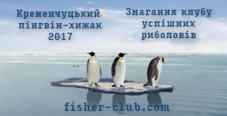 18 лютого. Кременчуцьку кригу захоплять пінгвіни-хижаки 18 лютого. Кременчуцьку кригу захоплять пінгвіни-хижаки