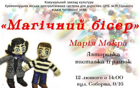 Елементарно! 12 лютого кременчужани зможуть побачити бісерного Шерлока Холмса Елементарно! 12 лютого кременчужани зможуть побачити бісерного Шерлока Холмса