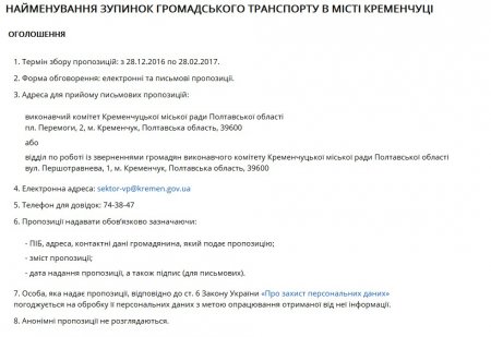 На «старій» спиніть! 13 лютого кременчужани почнуть голосувати за нові назви зупинок