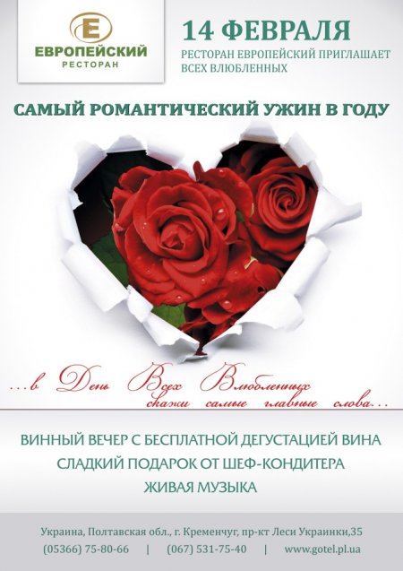 Специальные предложения от ресторана Европейский в самый романтический вечер