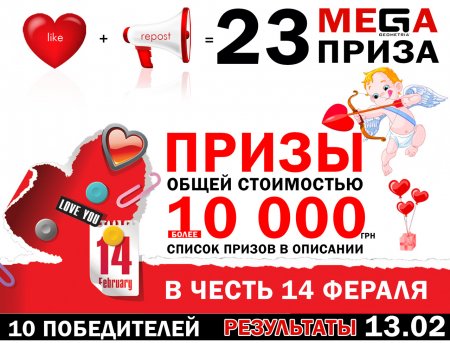 Мега розыгрыш в честь 14 февраля!
