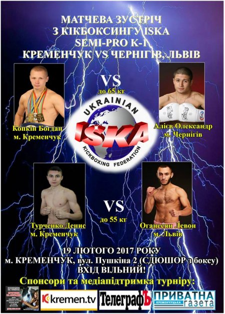 17-19 лютого ІІ Всеукраїнський турнір з кікбоксингу «Пам'яті Героїв-кременчужан загиблих в зоні АТО» 17-19 лютого ІІ Всеукраїнський турнір з кікбоксингу «Пам'яті Героїв-кременчужан загиблих в зоні АТО»