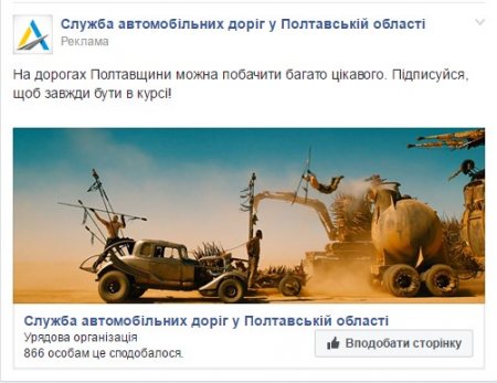 Як Полтавський облавтодор просить собі «вподобайку» у Фейсбуці 