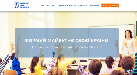 Викладати в українських школах будуть не лише вчителі...