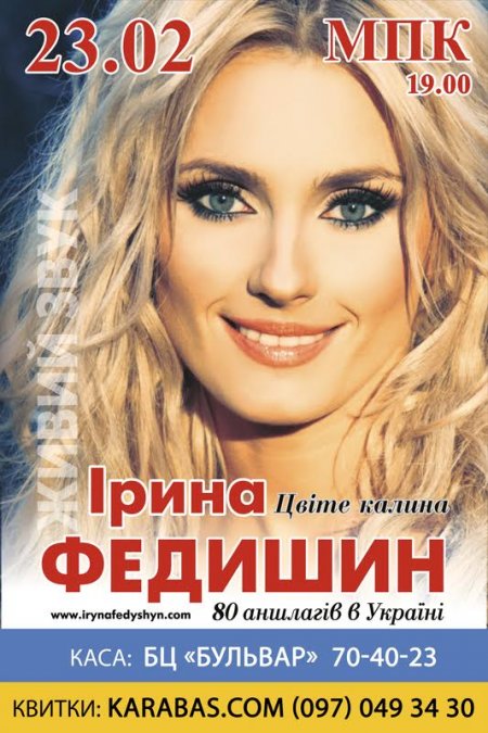 23 лютого. Концерт чарівної співачки зі Львова Ірини Федишин у Кременчуці 23 лютого. Концерт чарівної співачки зі Львова Ірини Федишин у Кременчуці