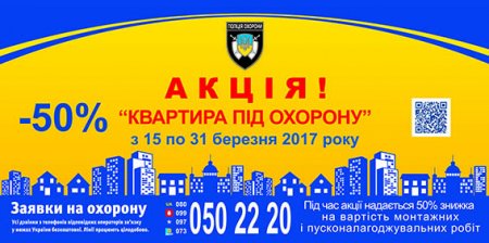 Акція "Квартира під охорону"