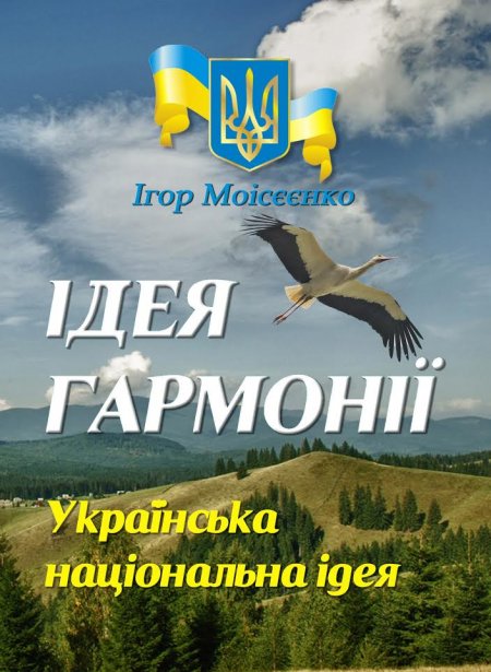 9 березня кременчужанам презентують «Ідею гармонії. Українську національну ідею» 9 березня кременчужанам презентують «Ідею гармонії. Українську національну ідею»