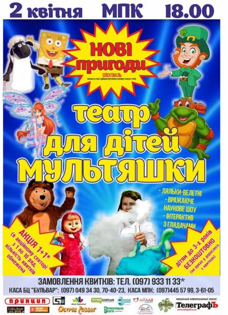 2 квітня. Театр для дітей «Мультяшки» у Кременчуці 2 квітня. Театр для дітей «Мультяшки» у Кременчуці