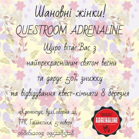 Questroom "Adrenaline" вітає жінок з 8 Березня та дарує знижку 50%