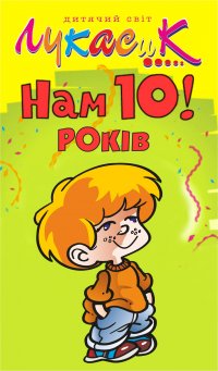 Мережі магазинів "Лукасик" 10 років! Святкуємо разом! Мережі магазинів "Лукасик" 10 років! Святкуємо разом!