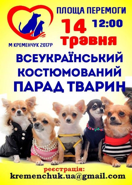 Костюмированный парад животных в Кременчуге: успей зарегистрироваться до 4 мая