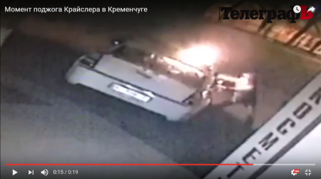 Появилось видео того, как в центре Кременчуга поджигают Chrysler