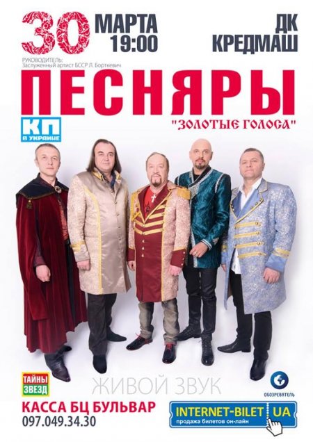 30 марта. Легендарные «Песняры» в Кременчуге 30 марта. Легендарные «Песняры» в Кременчуге