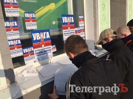 В Кременчуге окна Сбербанка облепили активисты