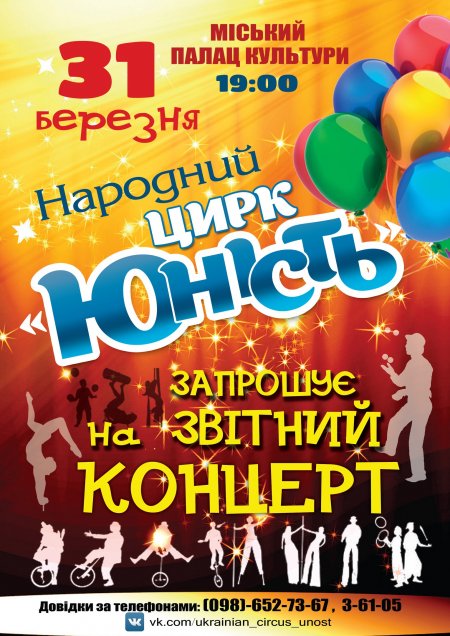 31 березня. Звітний концерт Народного цирку «Юність»