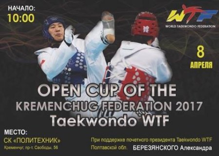 8 квітня. Відкритий кубок Кременчука з тхеквондо WTF