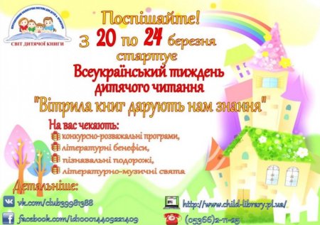20-24 березня. Що кременчуцькі бібліотекарі приготували до тижня дитячого читання. Програма
