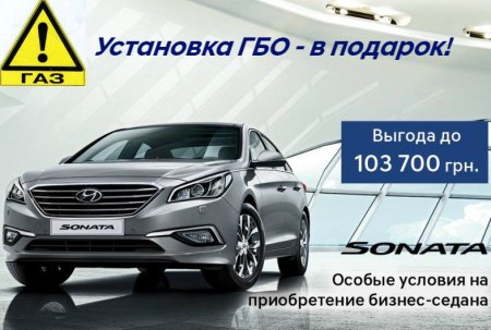 Новый седан Hyundai Sonata = скидка до 82 500 грн. + установка ГБО в подарок! Новый седан Hyundai Sonata = скидка до 82 500 грн. + установка ГБО в подарок!