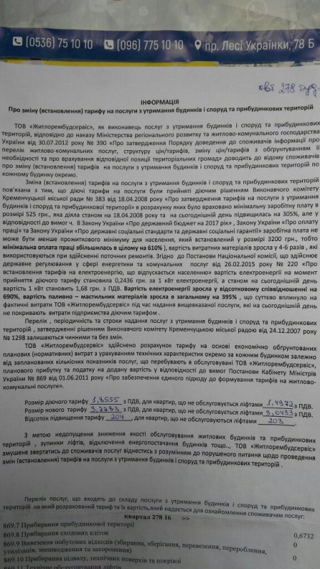 Управляющие компании в Кременчуге расклеили на домах объявления о повышении тарифов в 2-3 раза
