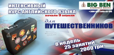 Интенсив "Английский для путешественников за 2 месяца"