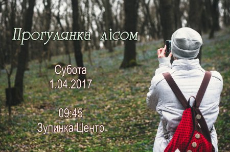 1 квітня. ПІ вивезе кременчужан до лісу 1 квітня. ПІ вивезе кременчужан до лісу