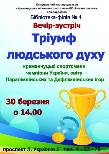 Сьогодні відбудеться вечір-зустріч з кременчуцькими спортсменами «Тріумф людського духу» Сьогодні відбудеться вечір-зустріч з кременчуцькими спортсменами «Тріумф людського духу»