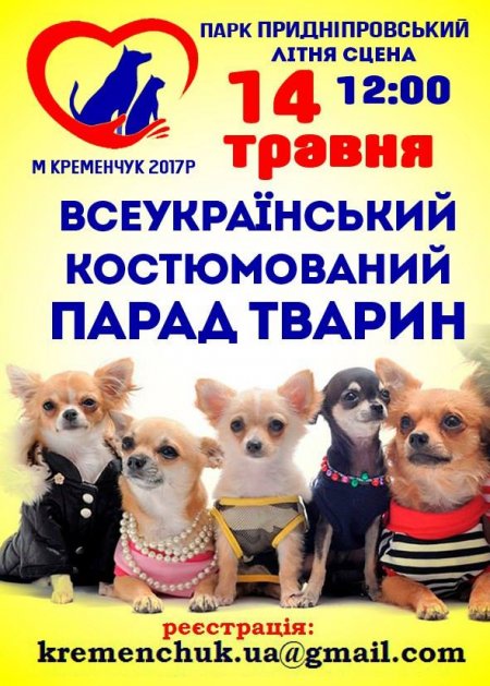 Парад животных в Кременчуге пройдет в Приднепровском парке