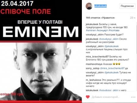Сен-Тропе у Instagram продає білети на концерт Eminem: встигніть купити задешево:)