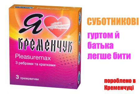 Поступили в продажу презервативы «Ай Лав Кременчук»