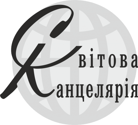 Фірма “Світова канцелярія” реалізує кращі товари світових брендів канцелярських товарів