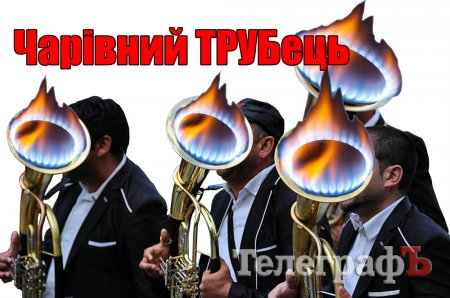 Чарівний ТРУБець: що кременчужанам варто знати про скандальну «абонплату за газ»