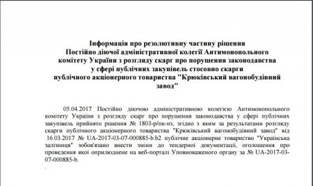 АМКУ удовлетворил  жалобу КВСЗ и обязал «Укрзалізницю» изменить условия тендера на дизель-поезда