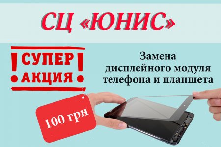 Внимание! Замена дисплейного модуля телефона и планшета за 100 грн.