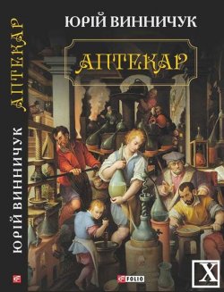 Спадок, привиди минулого та світ, витканий зі сну: що новенького кременчужанам почитати на вихідних Спадок, привиди минулого та світ, витканий зі сну: що новенького кременчужанам почитати на вихідних