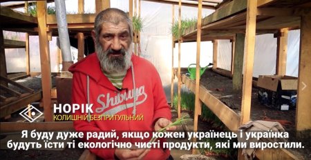 В кінці робочого дня: український безхатько став «фермером» та мріє нагодувати усю країну