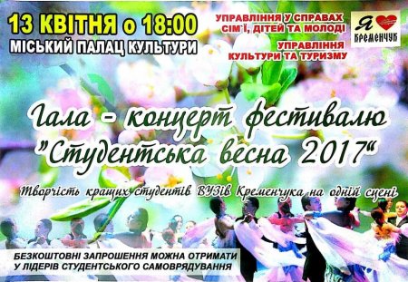 13 квітня для кременчуцьких студентів настане весна