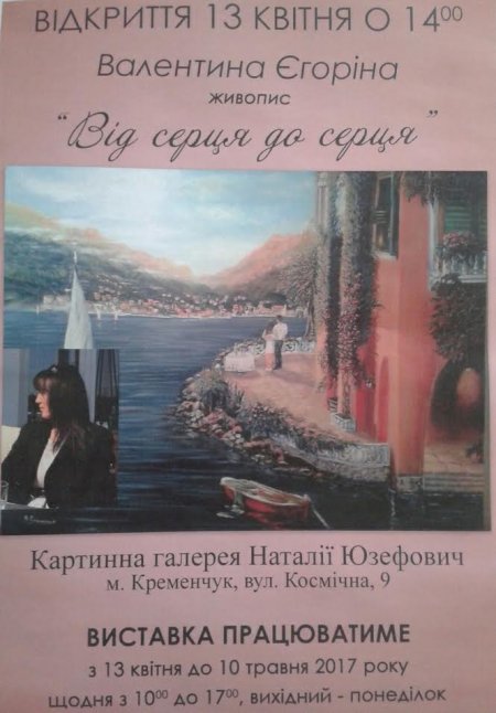 13 квітня Валентина Єгоріна презентує кременчужанам своє серце