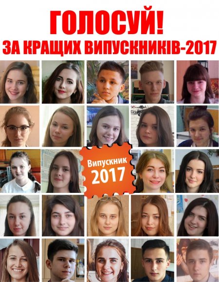 Поспішайте проголосувати за «Найкращого випускника - 2017»! Після 24.00 буде запізно!