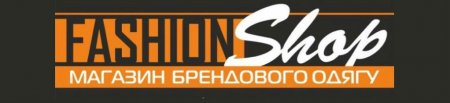 Великий розпродаж у магазині брендового одягу ”Fashion Shop” знижка -50%
