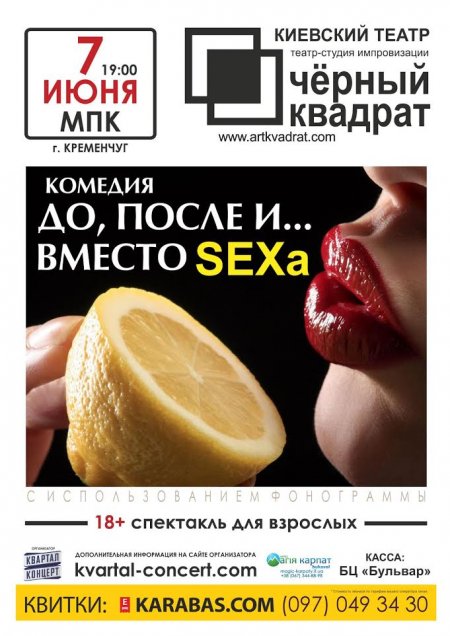 Кременчужанам предлагают театр до, после ... и вместо секса Кременчужанам предлагают театр до, после ... и вместо секса