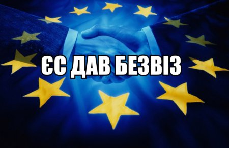 Ну - ще трішечки: Європейський Союз схвалив безвізовий режим для України