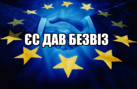 Ну - ще трішечки: Європейський Союз схвалив безвізовий режим для України